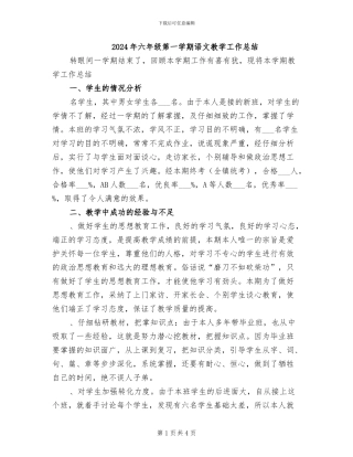2024年六年级第一学期语文教学工作总结