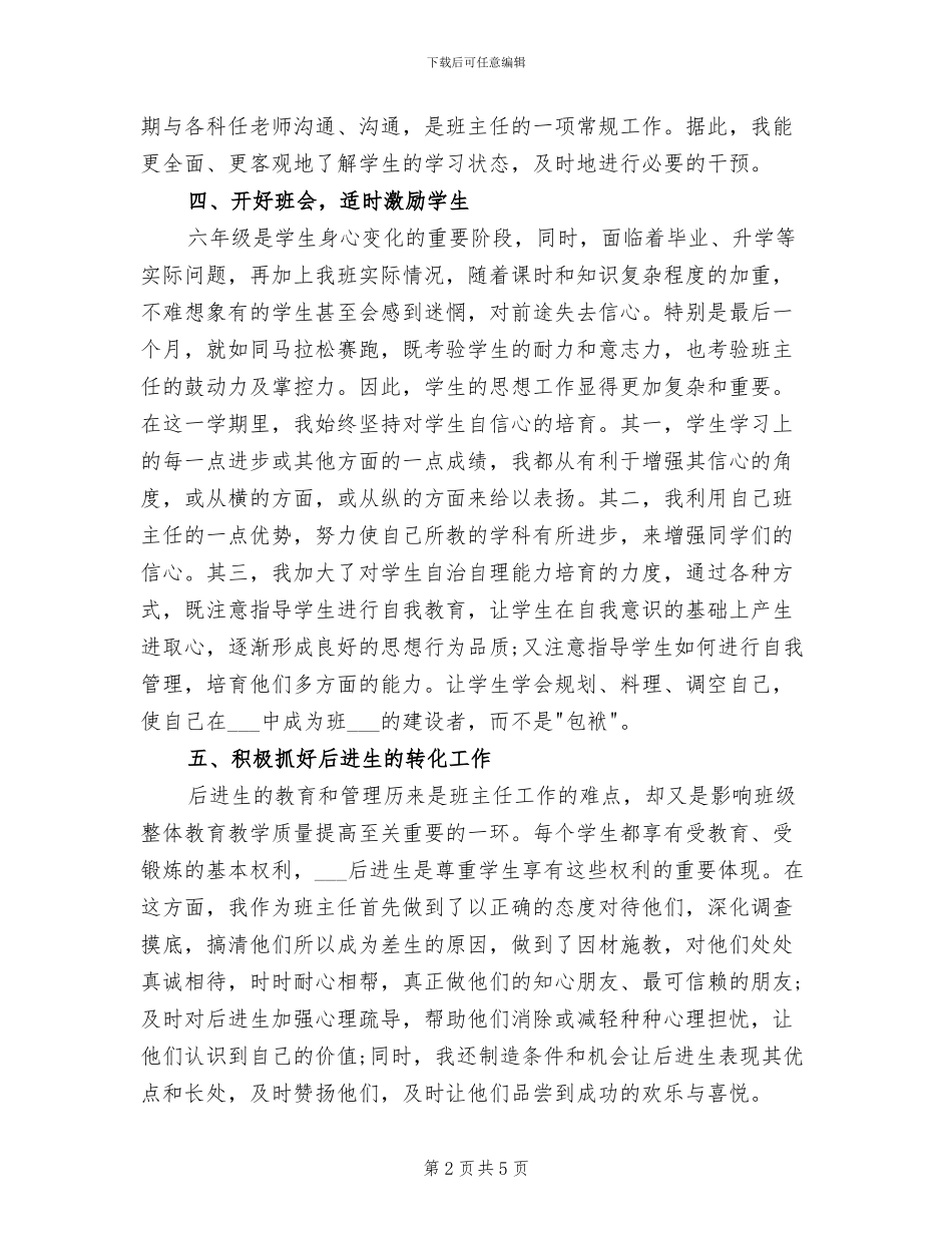 2024年六年级毕业班班主任个人总结_第2页