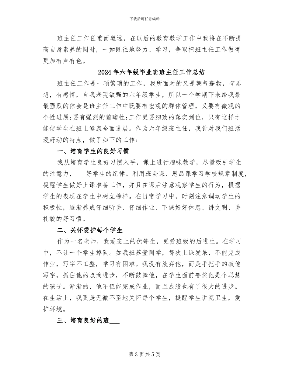 2024年六年级毕业班班主任个人总结_第3页