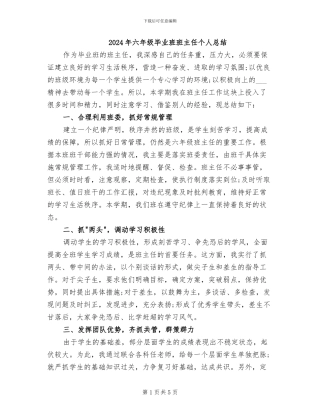 2024年六年级毕业班班主任个人总结