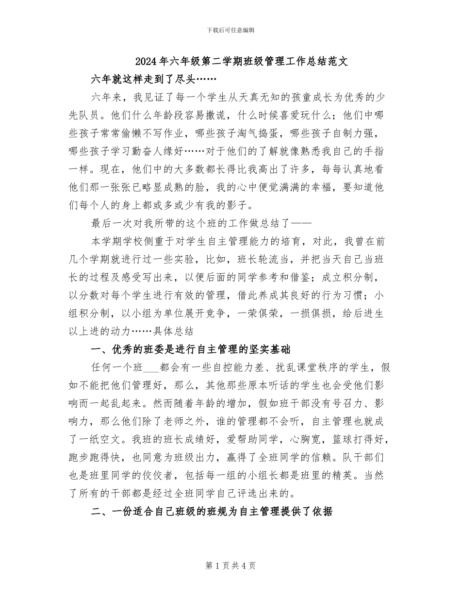 2024年六年级第二学期班级管理工作总结范文_第1页