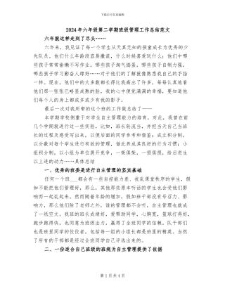 2024年六年级第二学期班级管理工作总结范文