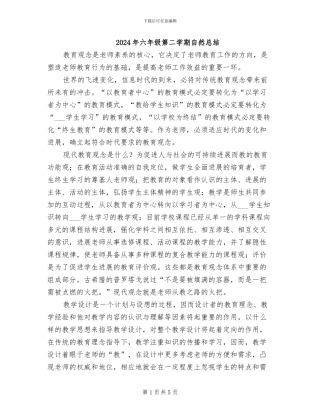 2024年六年级第二学期自然总结