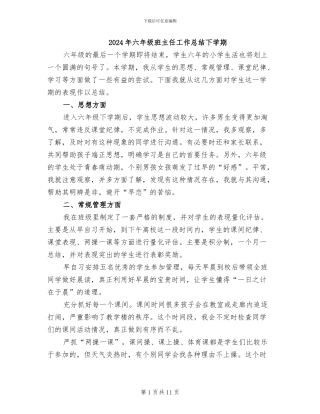 2024年六年级班主任工作总结下学期