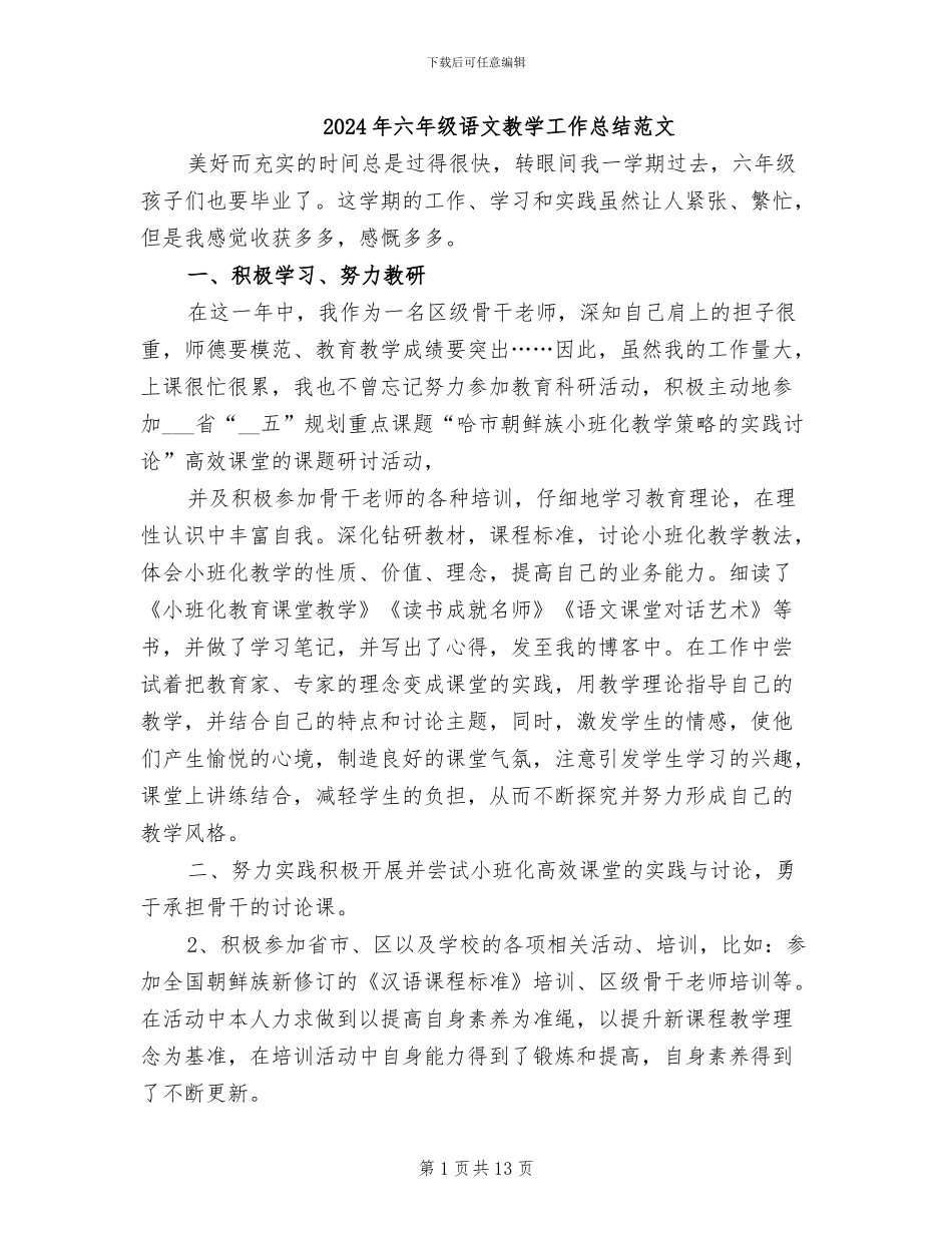 2024年六年级语文教学工作总结范文_第1页