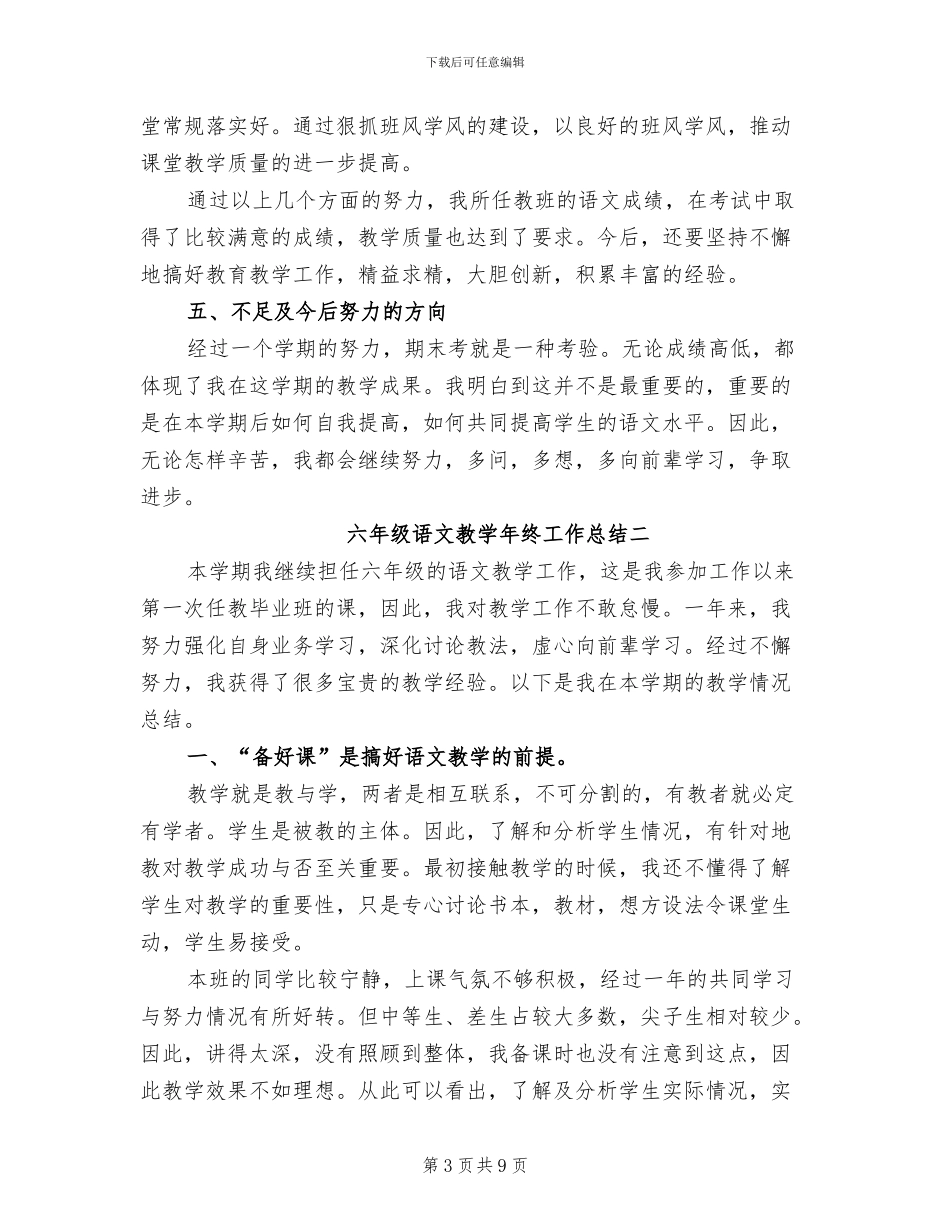 2024年六年级语文教学年终工作总结_第3页