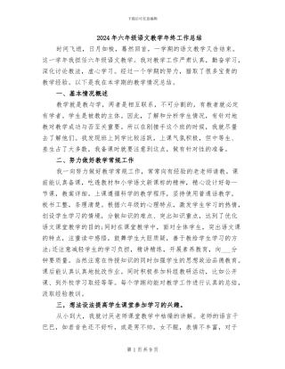2024年六年级语文教学年终工作总结
