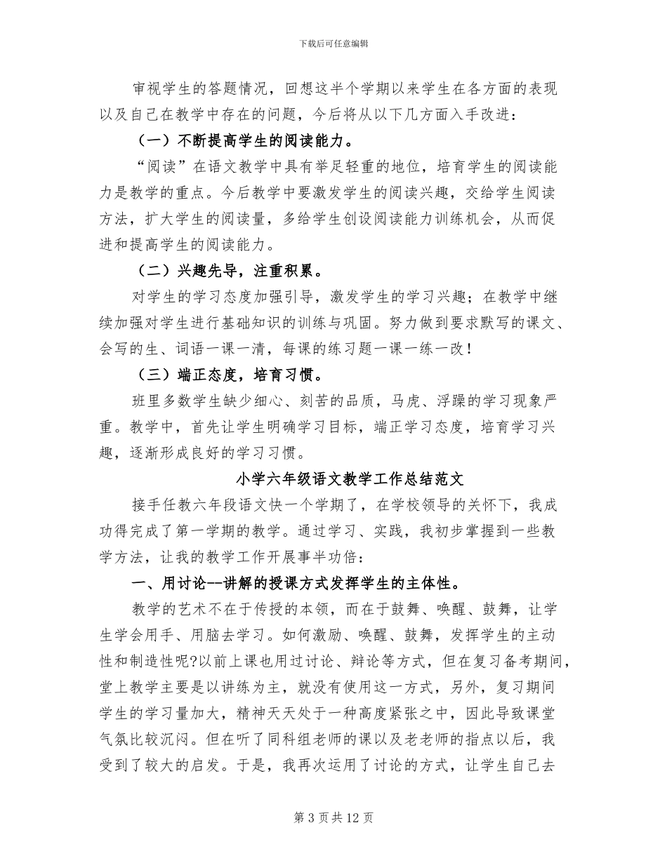 2024年六年级语文教学工作总结4篇_第3页