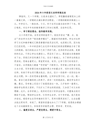 2024年六年级语文教师学期总结