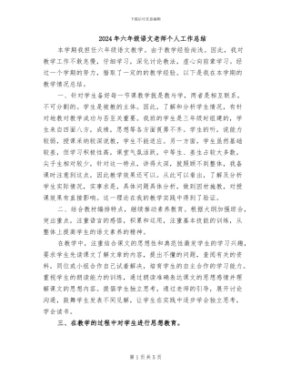 2024年六年级语文教师个人工作总结
