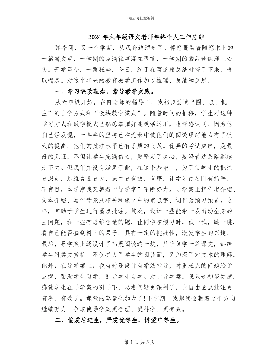 2024年六年级语文教师年终个人工作总结_第1页