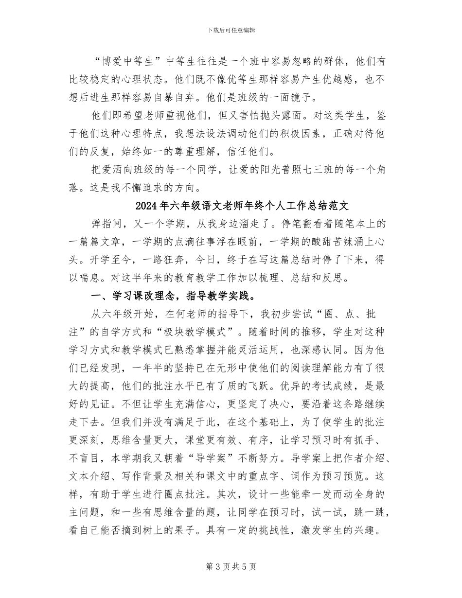 2024年六年级语文教师年终个人工作总结_第3页