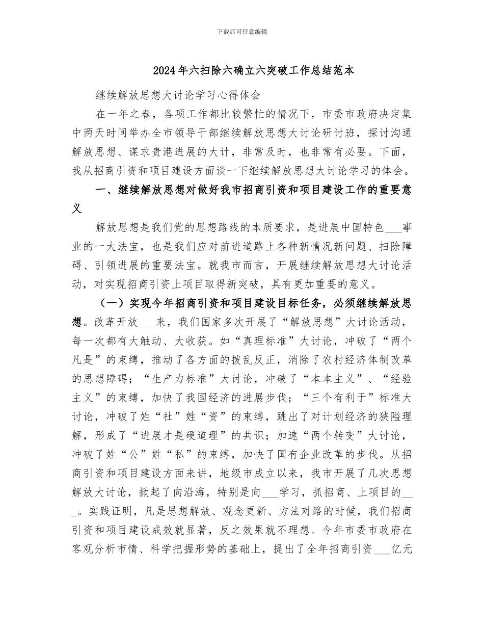 2024年六扫除六确立六突破工作总结范本_第1页