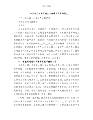 2024年六扫除六确立六突破工作总结范文