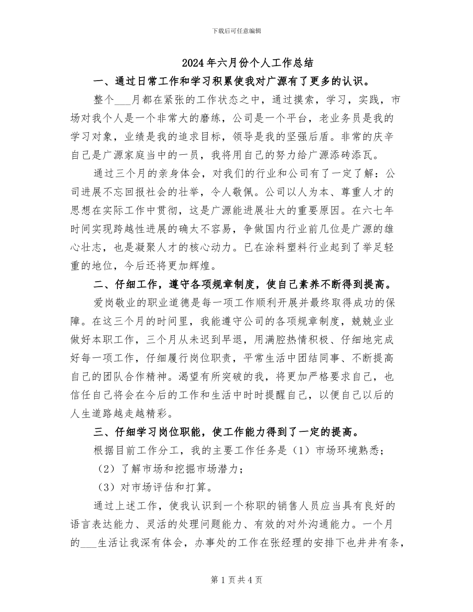 2024年六月份个人工作总结_第1页