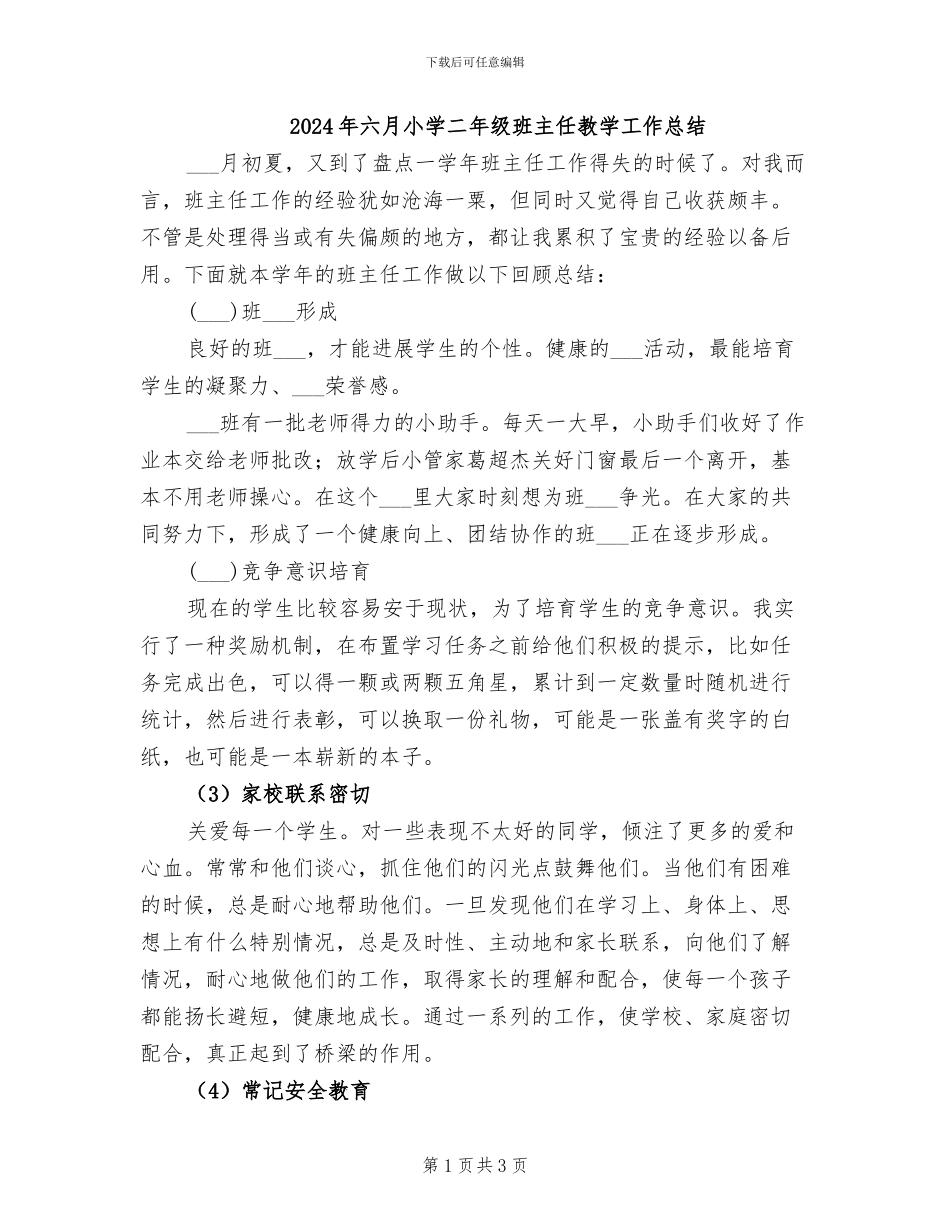 2024年六月小学二年级班主任教学工作总结_第1页