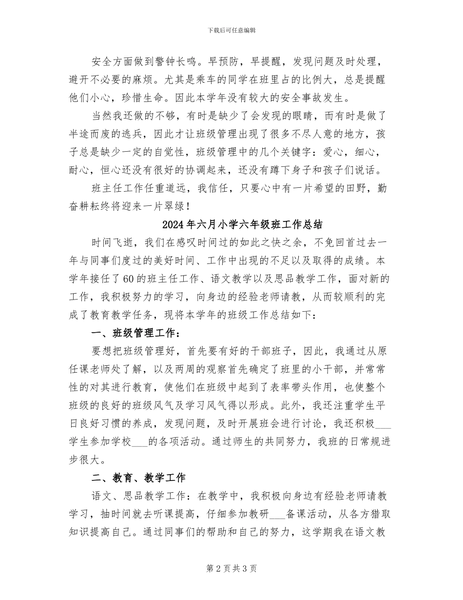 2024年六月小学二年级班主任教学工作总结_第2页