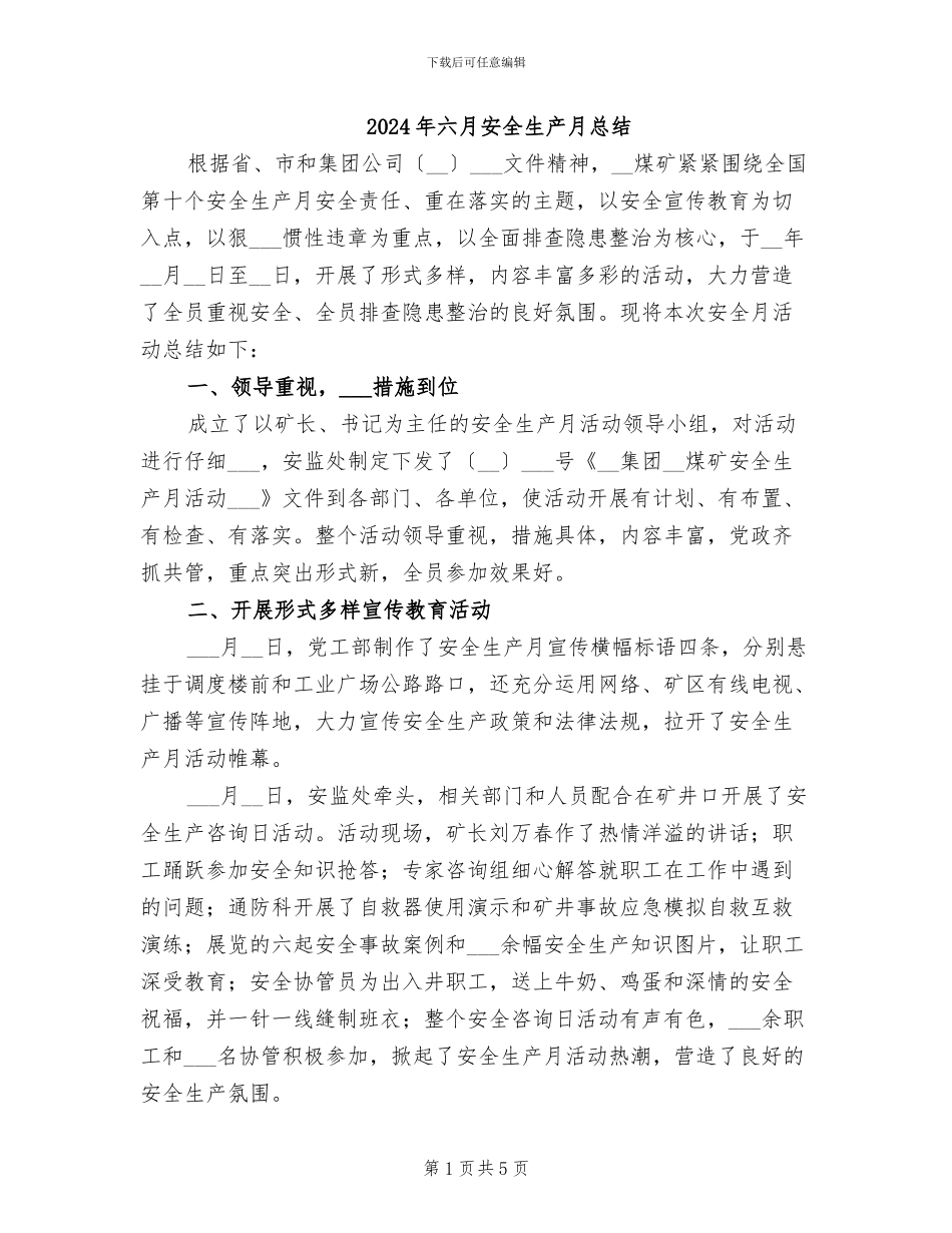 2024年六月安全生产月总结_第1页