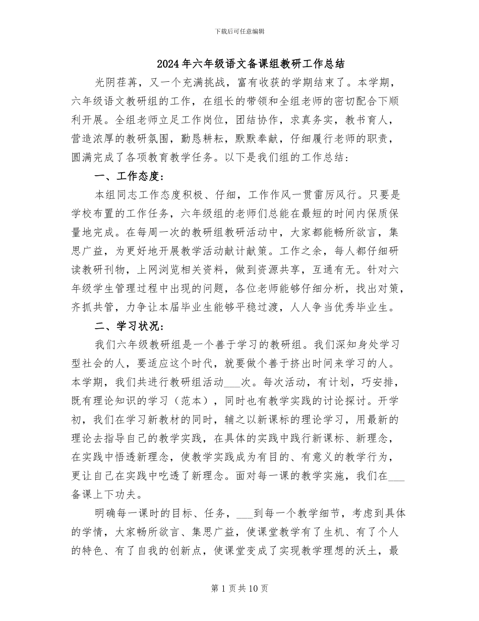 2024年六年级语文备课组教研工作总结_第1页