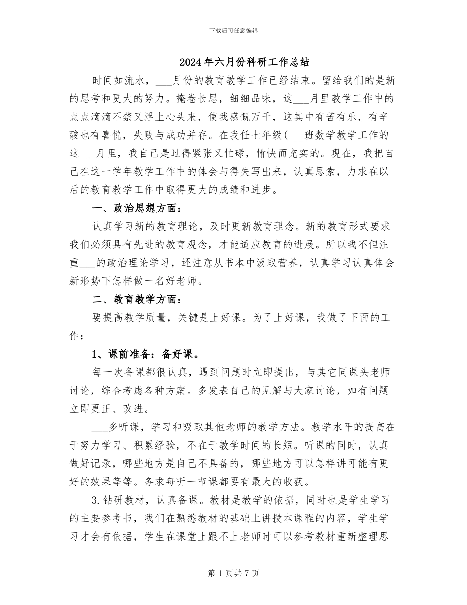 2024年六月份科研工作总结_第1页