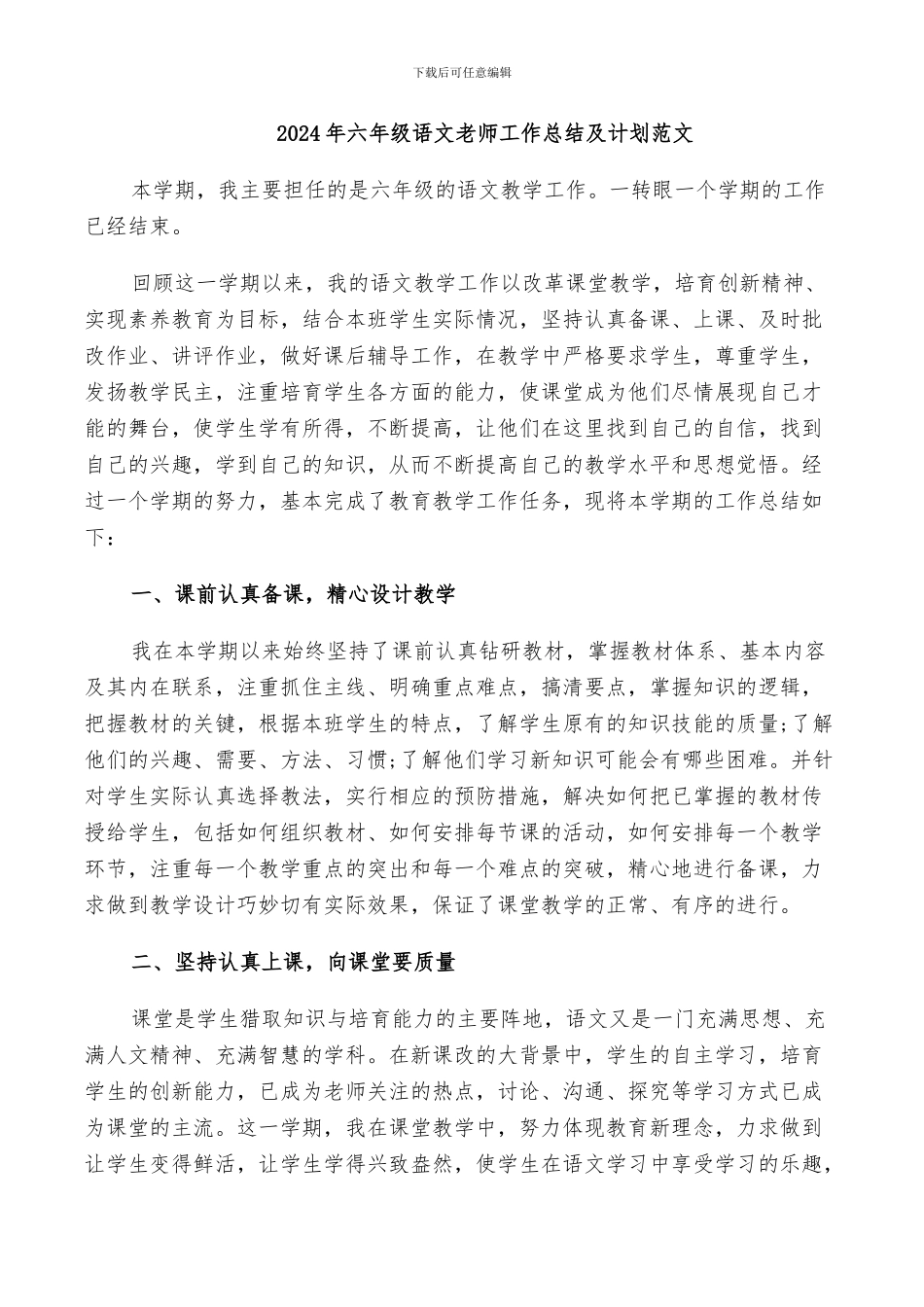 2024年六年级语文教师工作总结及计划范文_第1页