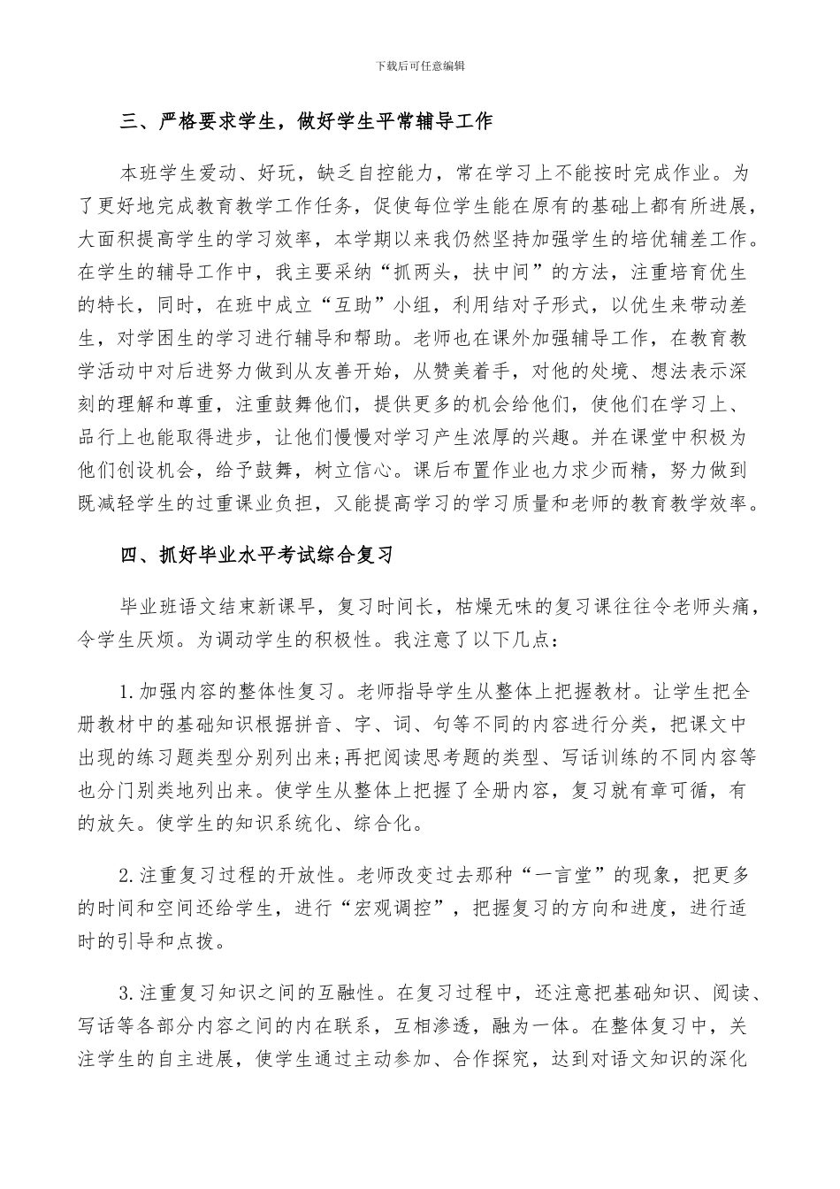 2024年六年级语文教师工作总结及计划范文_第3页
