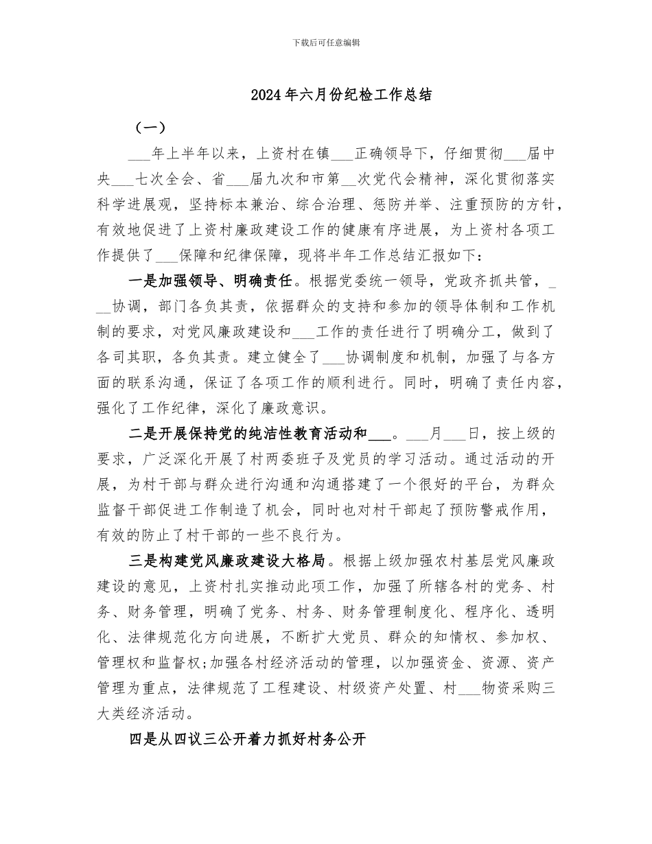 2024年六月份纪检工作总结_第1页