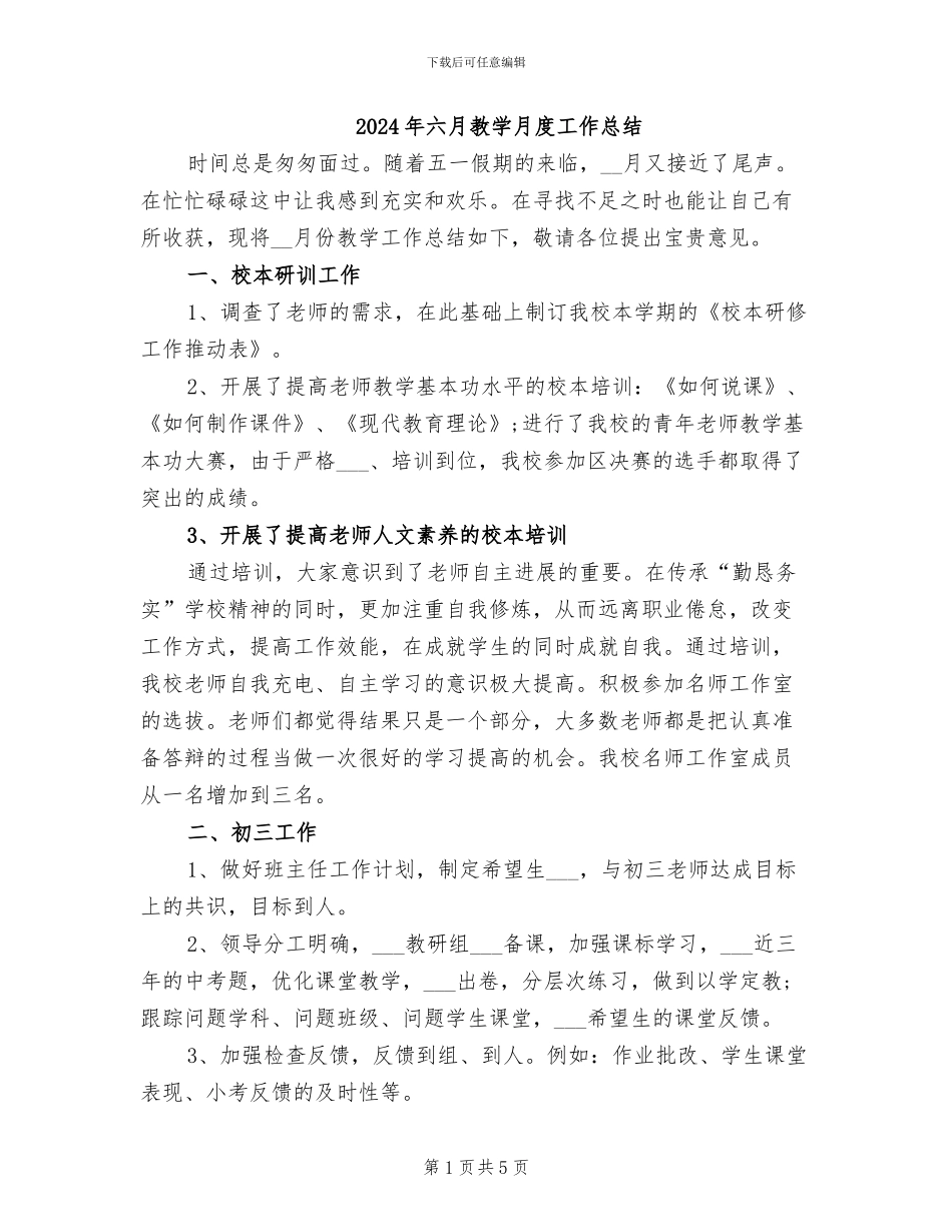 2024年六月教学月度工作总结_第1页