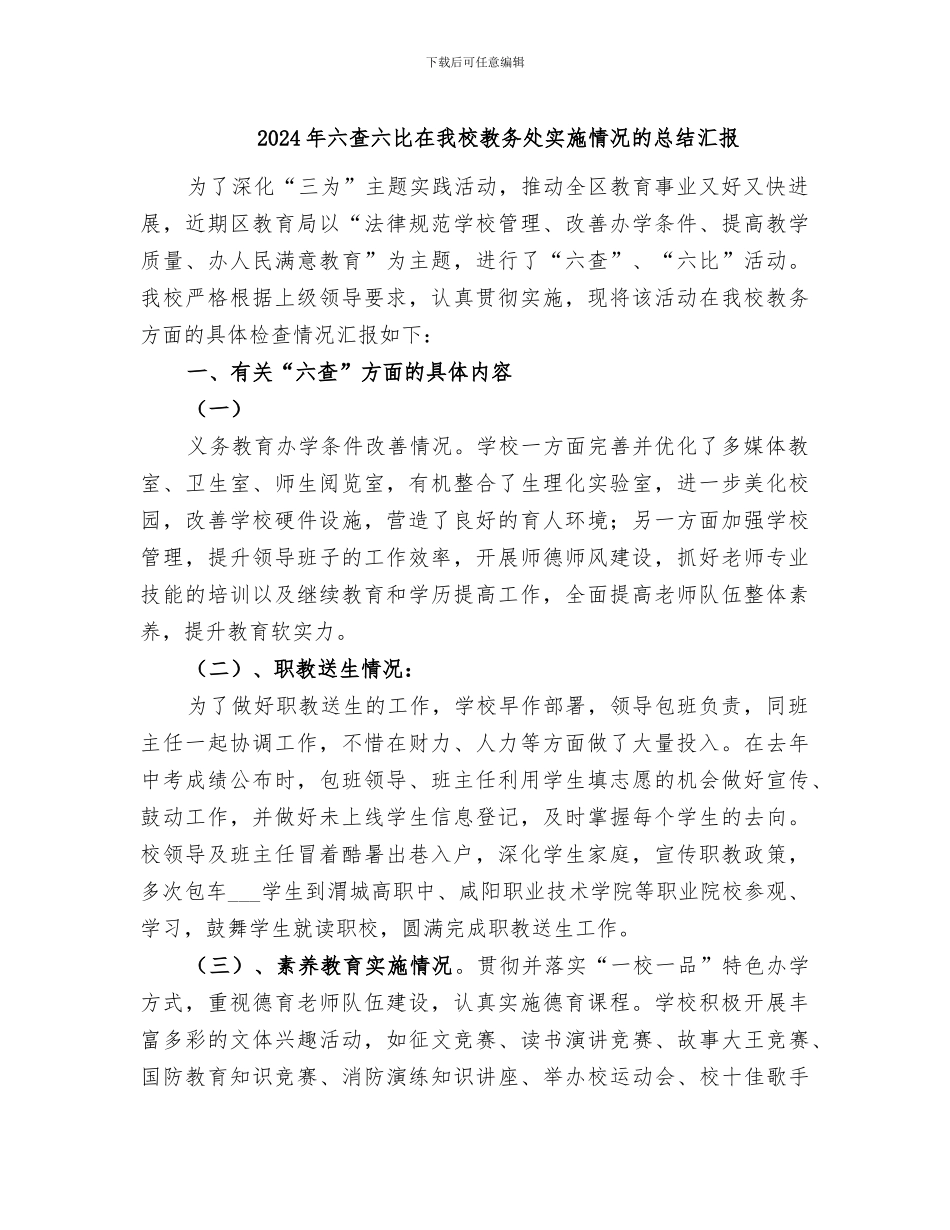 2024年六查六比在我校教务处实施情况的总结汇报_第1页