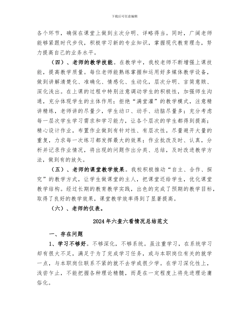 2024年六查六比在我校教务处实施情况的总结汇报_第3页