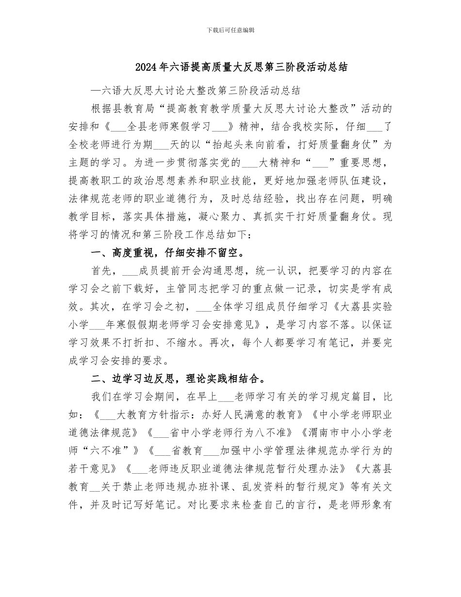 2024年六语提高质量大反思第三阶段活动总结_第1页