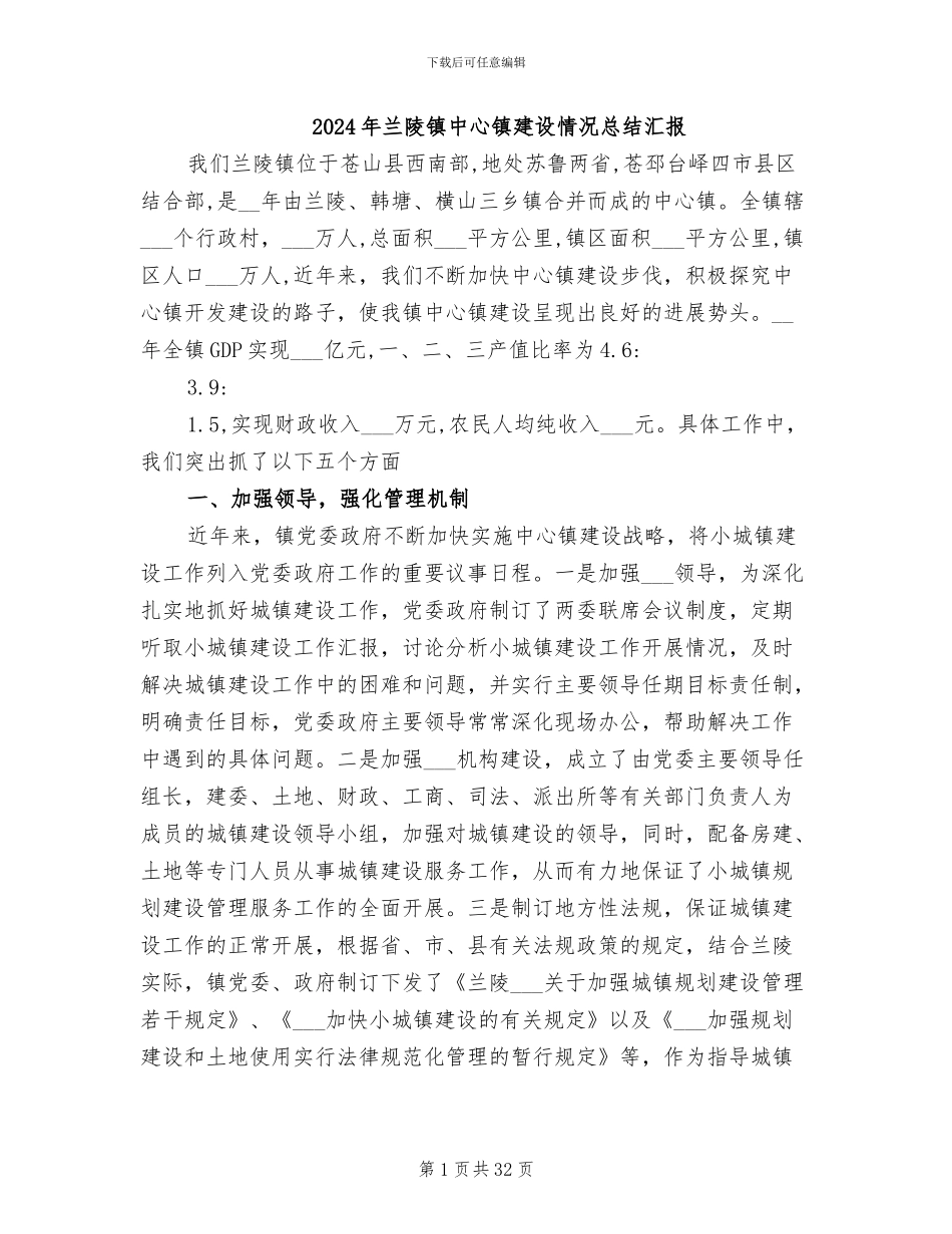 2024年兰陵镇中心镇建设情况总结汇报_第1页