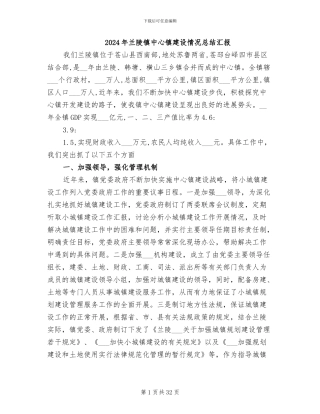 2024年兰陵镇中心镇建设情况总结汇报