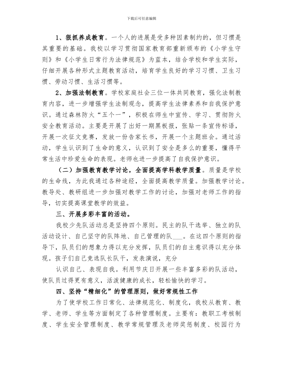 2024年兰香小学小学学校工作总结_第3页