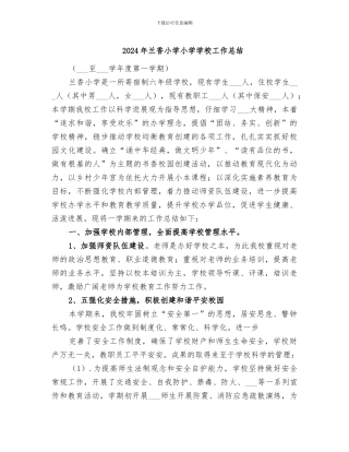 2024年兰香小学小学学校工作总结