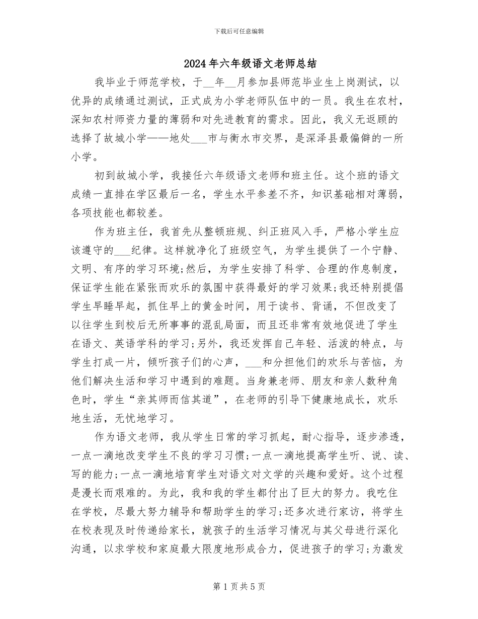 2024年六年级语文教师总结_第1页