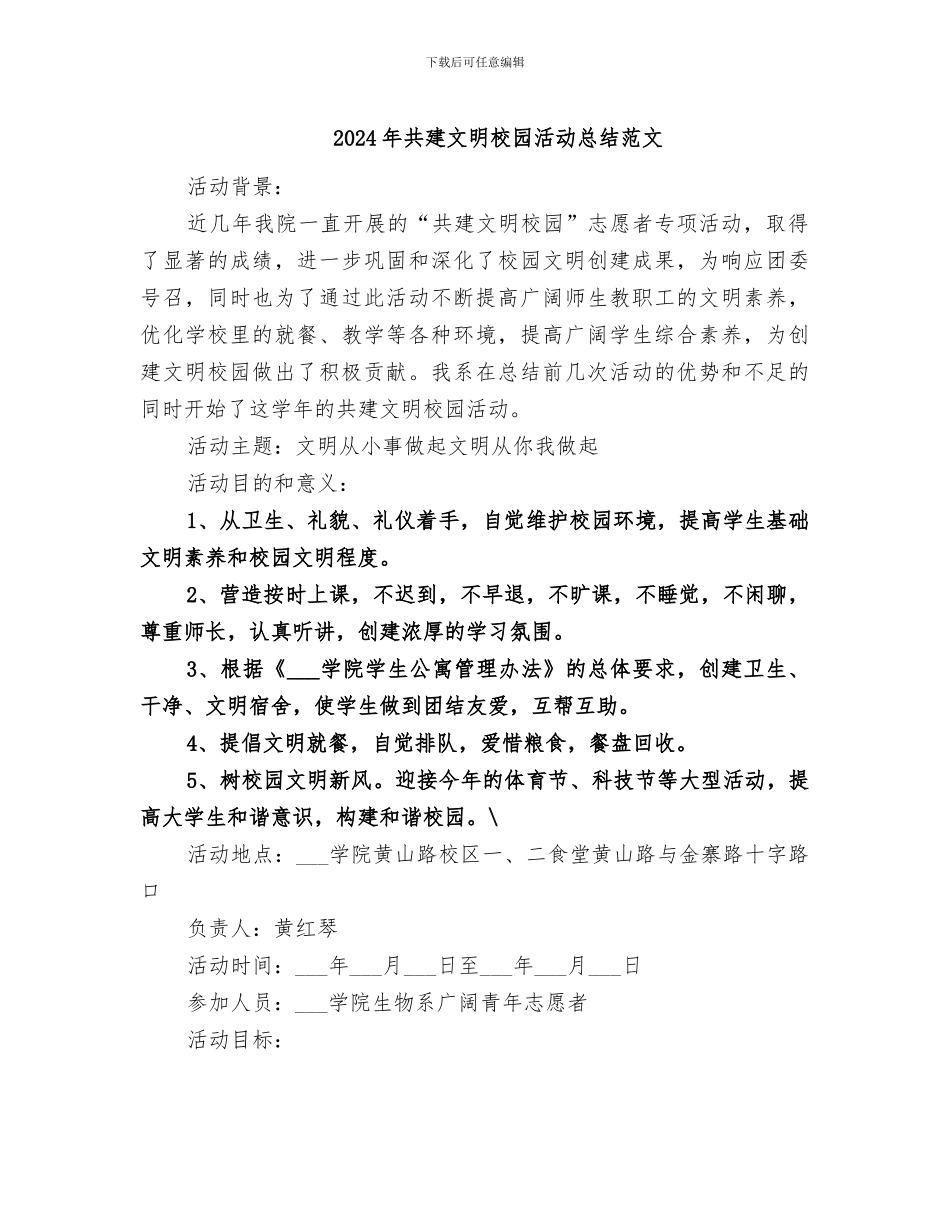 2024年共建文明校园活动总结范文_第1页