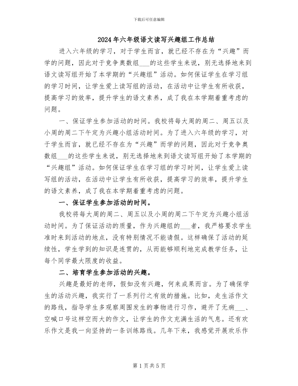 2024年六年级语文读写兴趣组工作总结_第1页