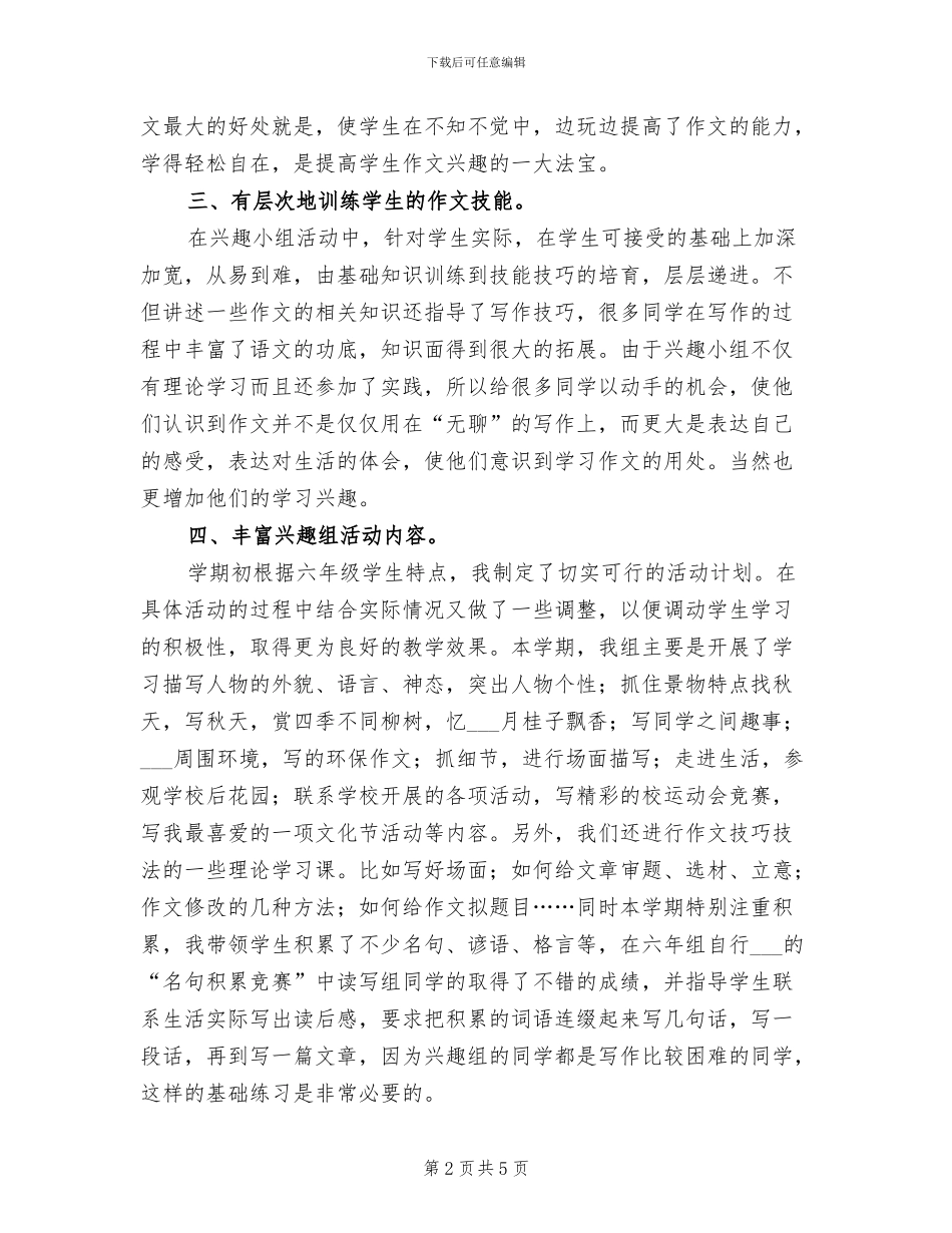 2024年六年级语文读写兴趣组工作总结_第2页