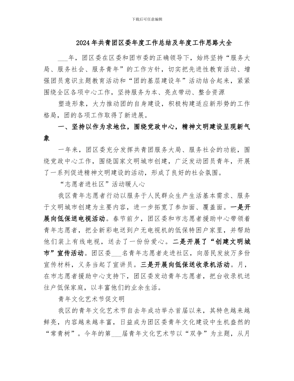 2024年共青团区委年度工作总结及年度工作思路大全_第1页