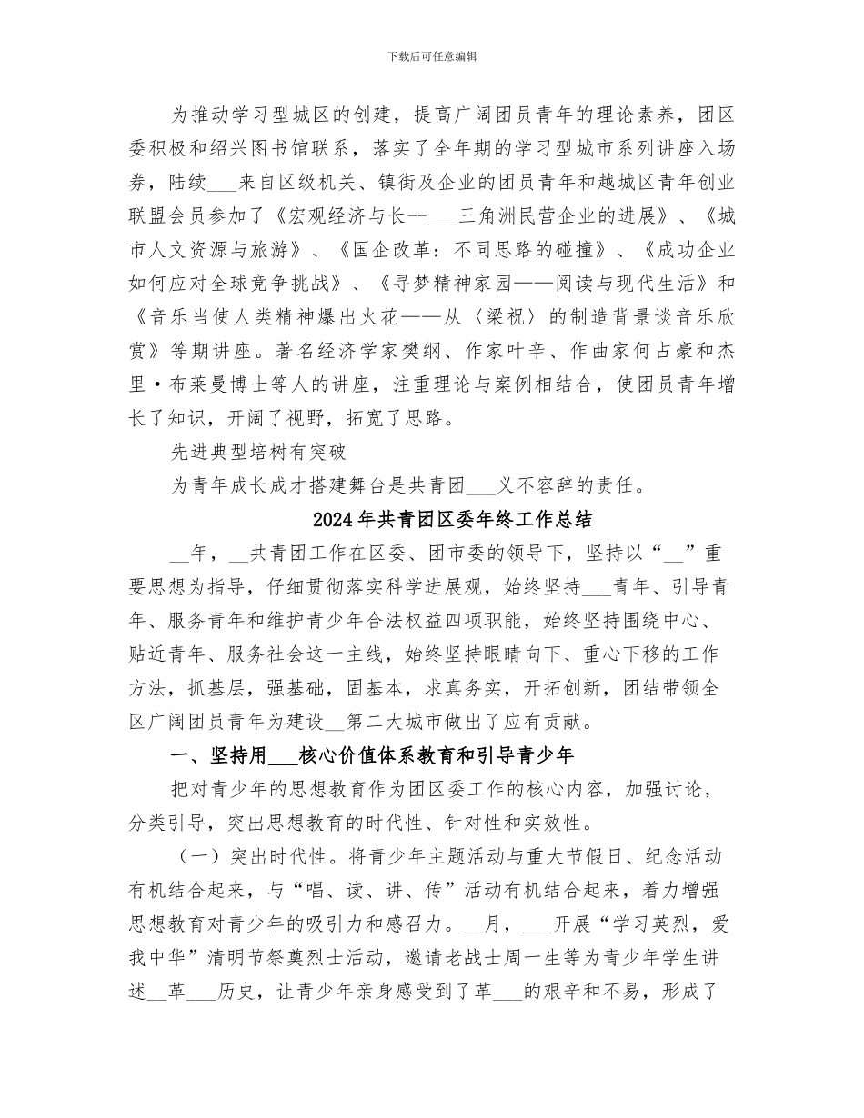 2024年共青团区委年度工作总结及年度工作思路大全_第3页