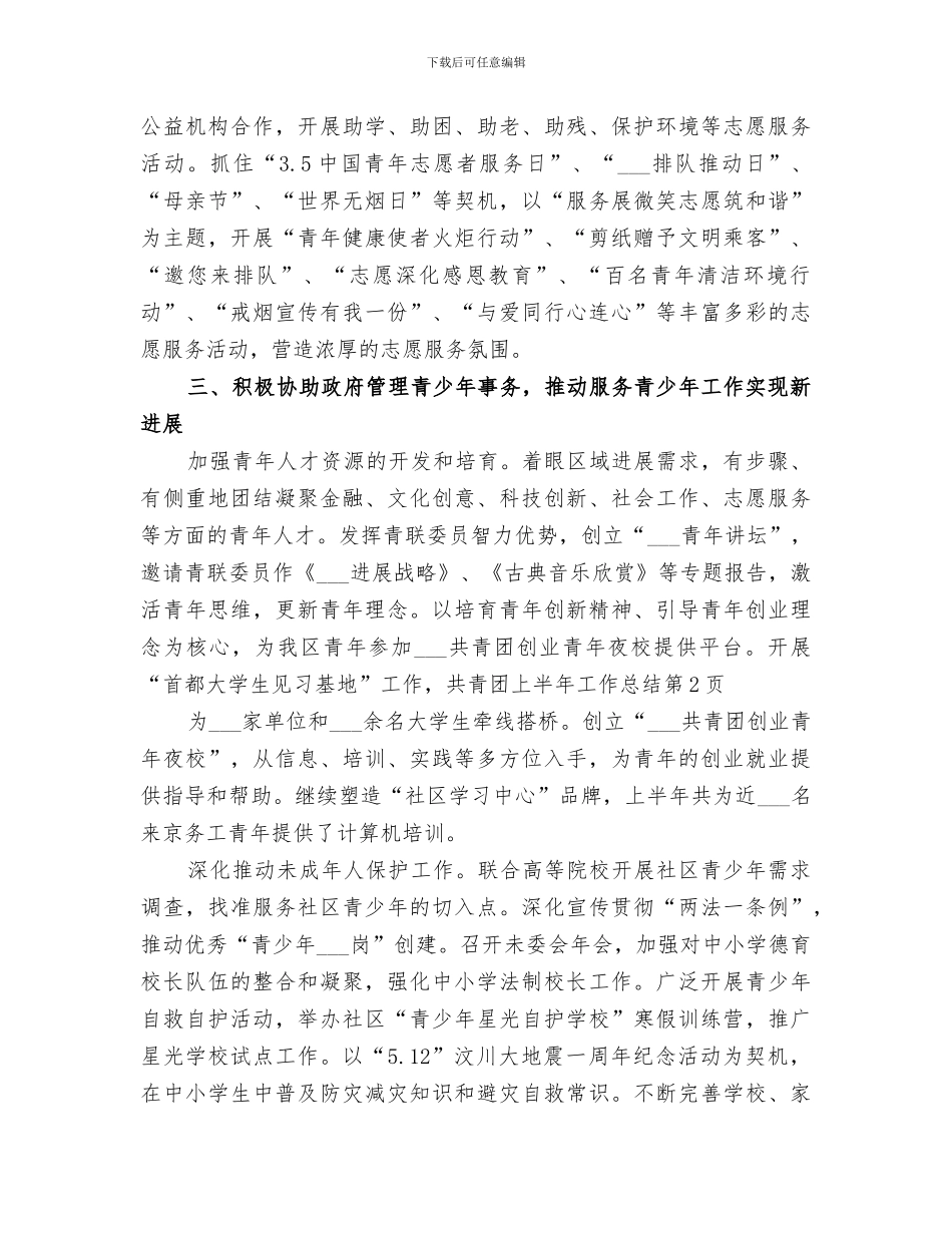 2024年共青团上半年工作总结范文_第3页
