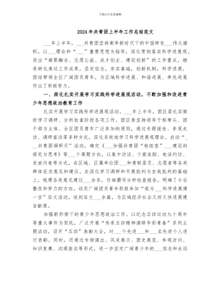 2024年共青团上半年工作总结范文