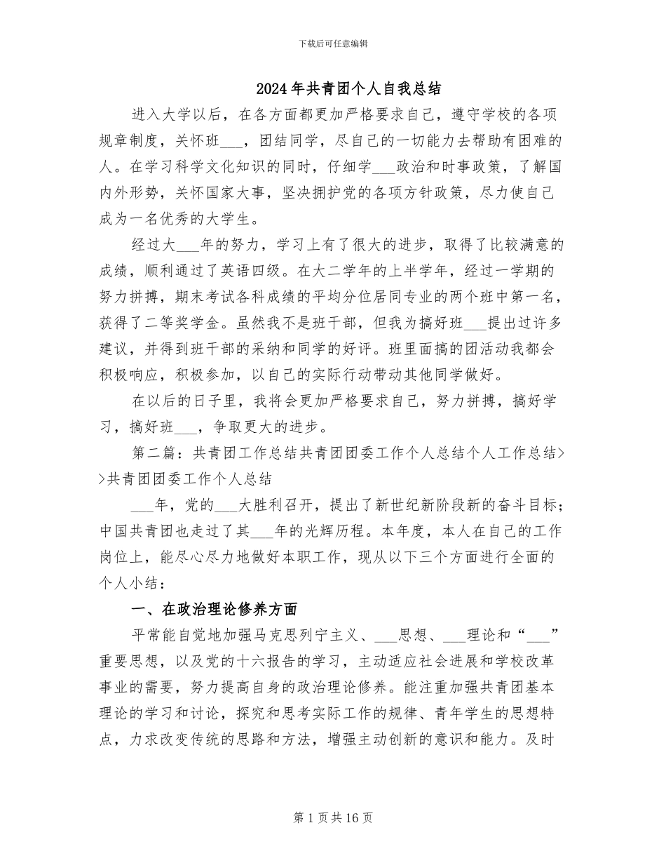 2024年共青团个人自我总结_第1页