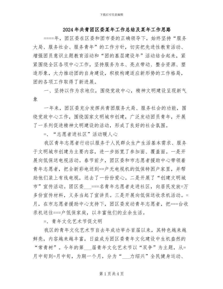 2024年共青团区委某年工作总结及某年工作思路_第1页