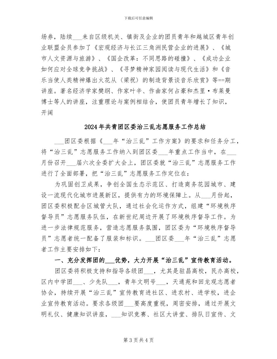 2024年共青团区委某年工作总结及某年工作思路_第3页