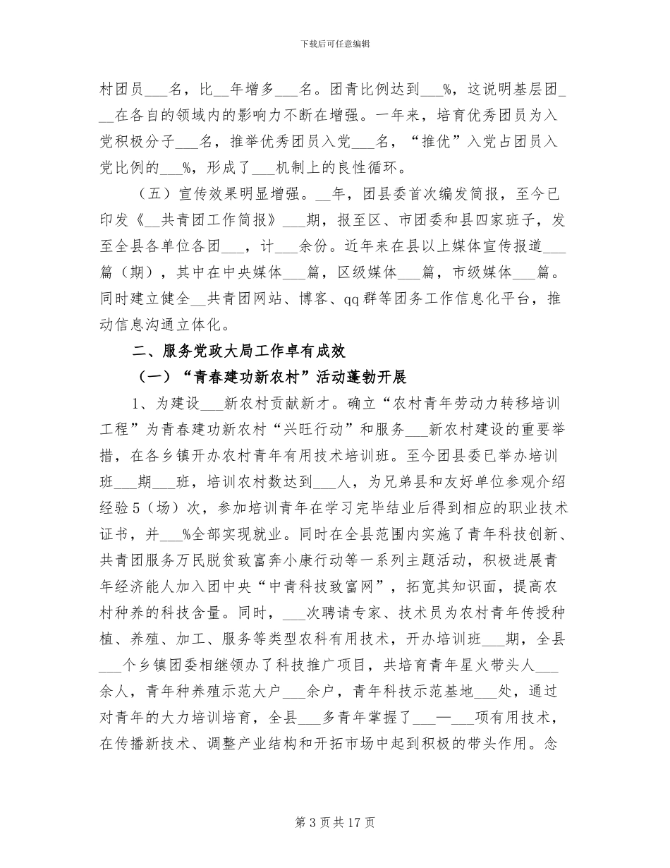2024年共青团县委员会年工作总结范文_第3页