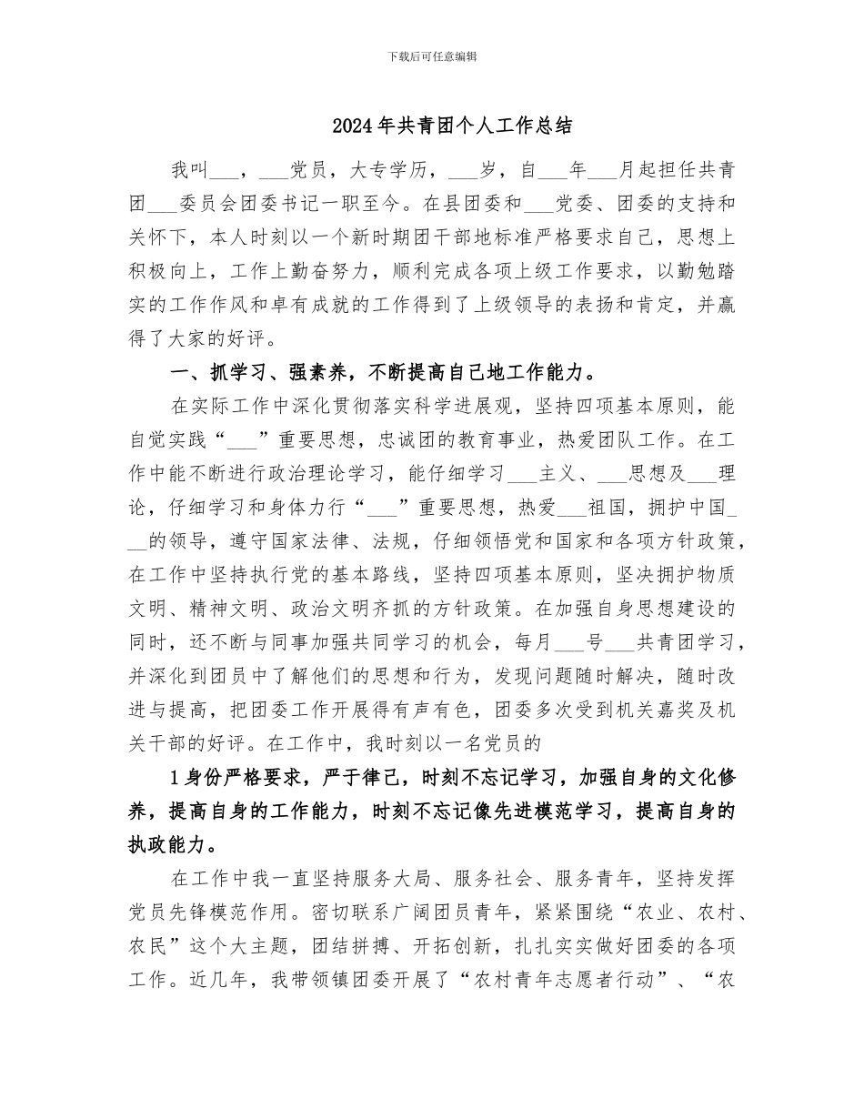 2024年共青团个人工作总结_第1页
