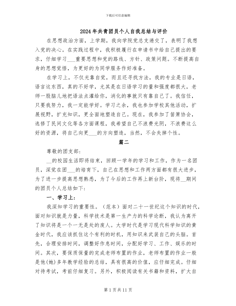 2024年共青团员个人自我总结与评价_第1页