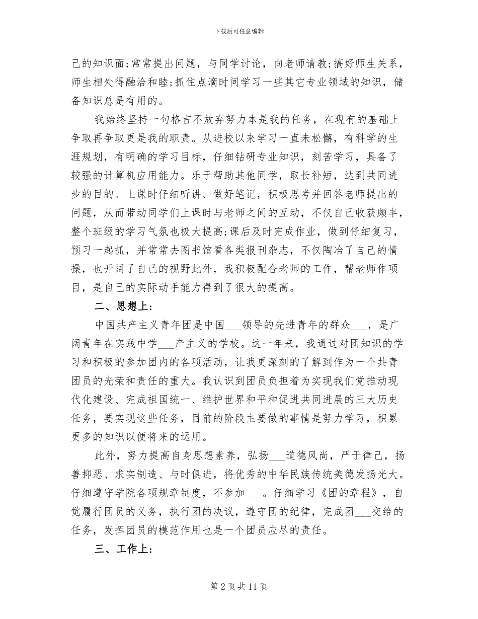 2024年共青团员个人自我总结与评价_第2页